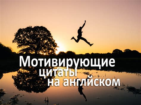 Мотивирующие