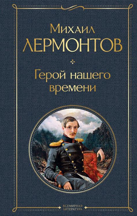 Мужские образы в «Герое нашего времени»: анализ Лермонтовской картины мира