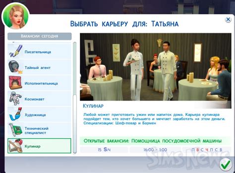 Найдите работу в игре Симс 4