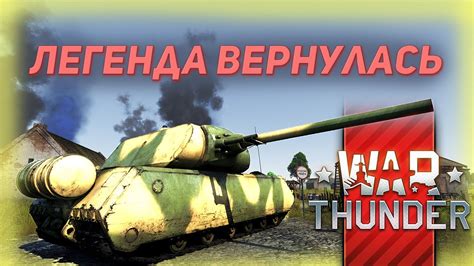 Нарушение баланса как причина удаления Мауса из War Thunder