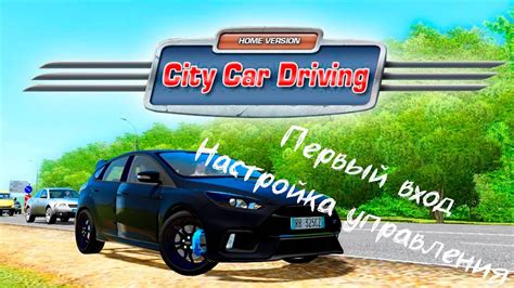 Настройка игры City Car Driving для полного наслаждения от игрового процесса