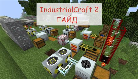 Начало игры в Industrial Craft 2