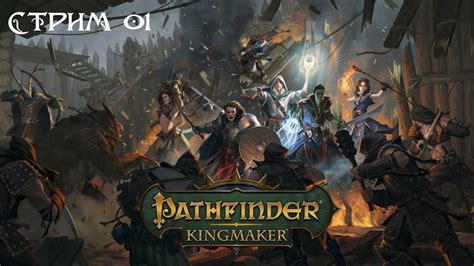 Начало игры в Pathfinder Kingmaker