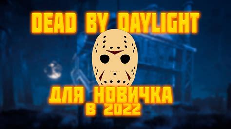 На кого стоит играть новичку в Dead by Daylight?