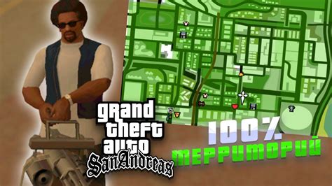 На что обратить внимание при захвате всех территорий в GTA San Andreas?