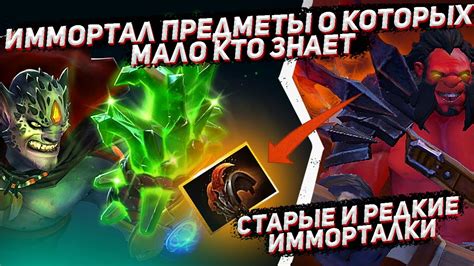 Недорогие имморталки в Dota 2