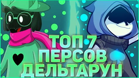 Необычные персонажи игры "Дельтарун"