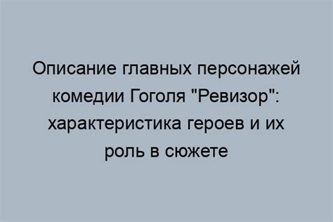 Описание главных персонажей в комедии «Ревизор»