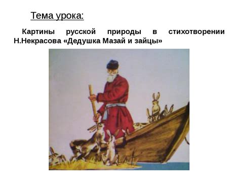 Описание образов и символов, использованных Н.А. Некрасовым в стихотворении "Русь"