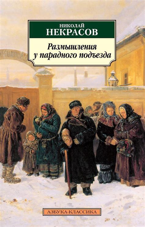 Описание основного персонажа стихотворения Некрасова "Размышления у парадного подъезда"