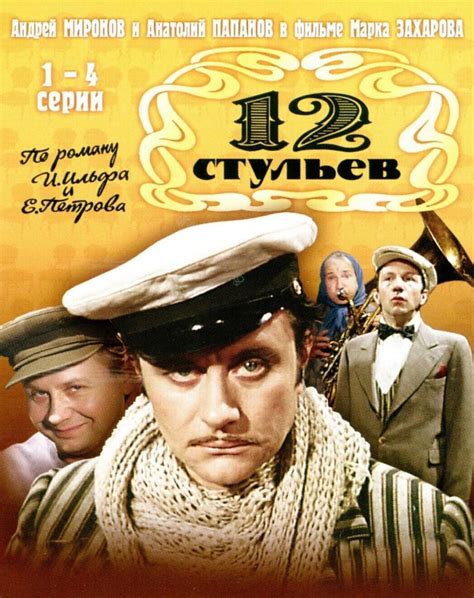 Описание персонажей из романа "12 стульев"