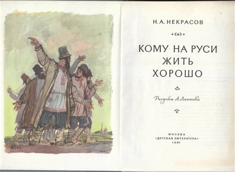 Описание поэмы Н.А. Некрасова "Кому на Руси жить хорошо"