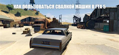 Описание свалки в GTA 5