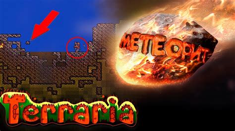 Определение места падения метеорита в Terraria