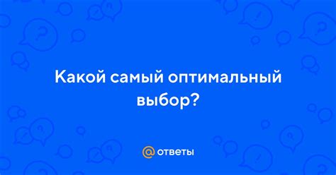 Оптимальный выбор миссии