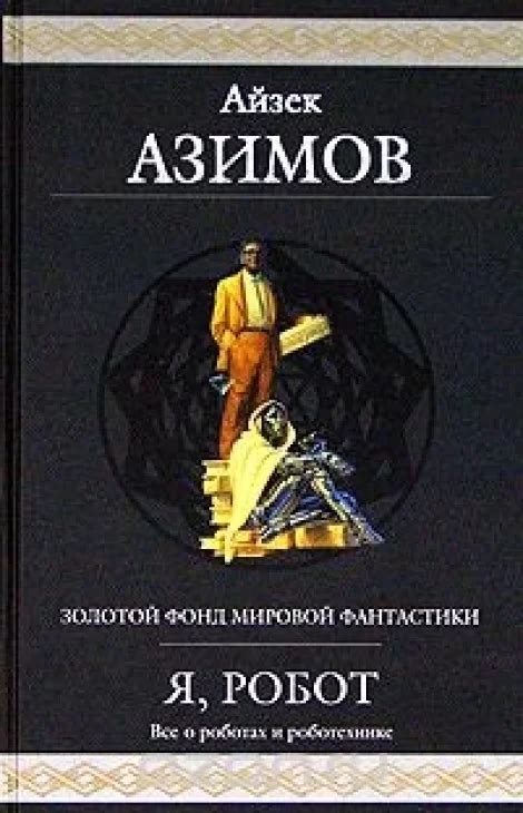 Оптимальный порядок чтения книг Айзека Азимова