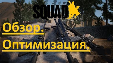 Оптимизация игры Squad на слабых ПК – советы от профессионалов