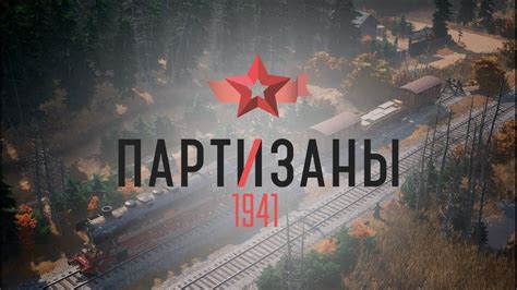 Основные задачи игры "Партизаны 1941"