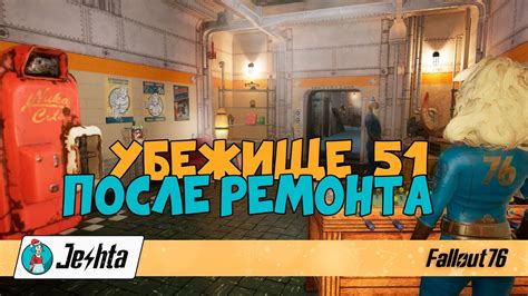 Особенности Убежища 51