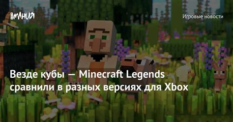 Особенности игры на разных версиях Minecraft