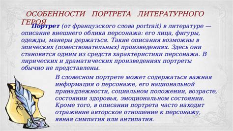 Особенности портрета в литературе