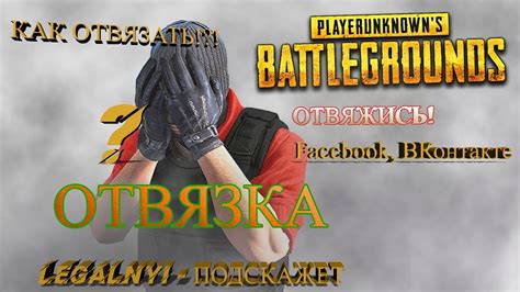 Отвязка ВКонтакте от аккаунта PUBG Mobile