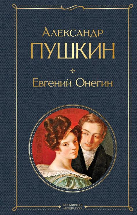 Отношение Евгения Онегина к обществу в романе А.С. Пушкина