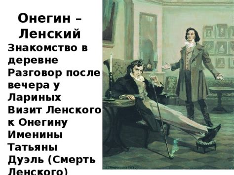Отношения к обществу Онегина и Ленского в романе «Евгений Онегин»