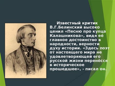 Оценка критиков и мнение читателей о "Песне про купца Калашникова" М.Ю. Лермонтова