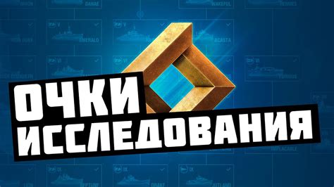 Очки исследования: что это и как их получить?