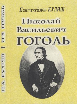 О биографии Николая Гоголя