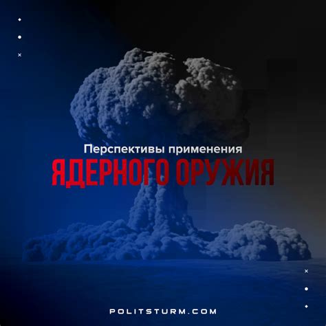 Перспективы использования ядерного оружия в Civilization 6: риски и возможности