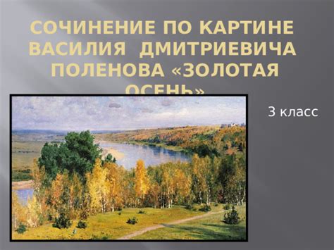 Планирование сочинения по картине В. Поленова «Золотая осень» для учеников 3 класса
