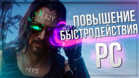 Повышение производительности компьютера для игры