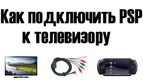 Подключение PSP к телевизору