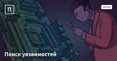 Поиск уязвимостей в игре