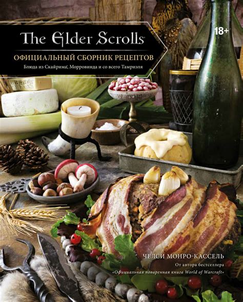 Полезность The Elder Scrolls официального сборника рецептов