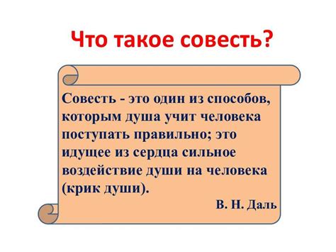 Понимание совести человеком через опыт героя