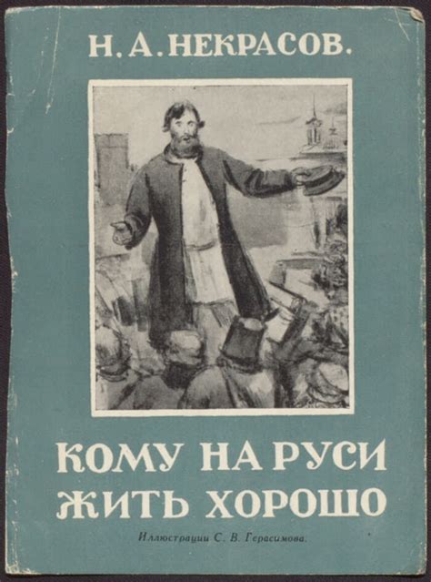 Почему стоит прочесть поэму Н.А. Некрасова "Кому на Руси жить хорошо" в наши дни?