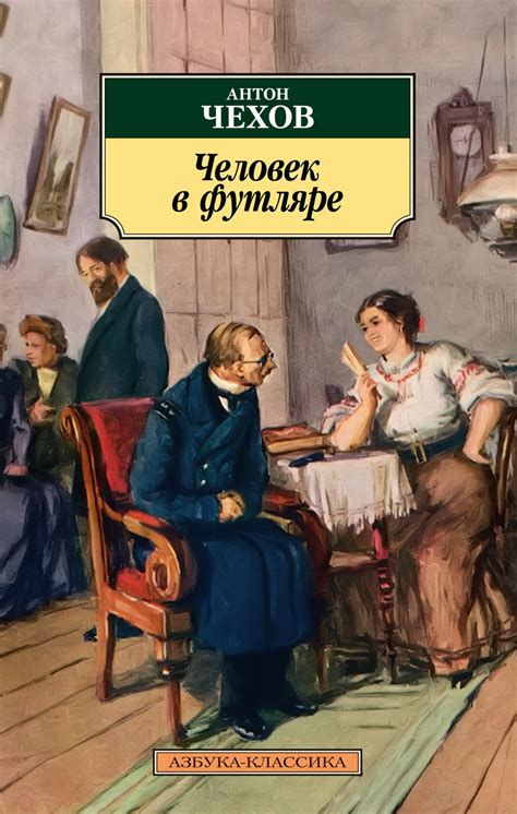 Представление главного героя в рассказе «Человек в футляре»