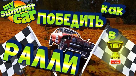 Примеры комбинаций, которые помогут победить в My Summer Car