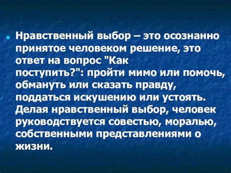 Примеры хорошо написанных сочинений 9.3 на тему "Нравственный выбор"