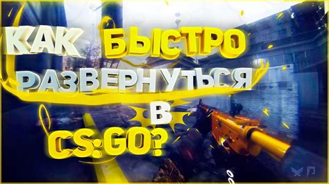 Принцип работы бинда на разворот на 180 в CS:GO