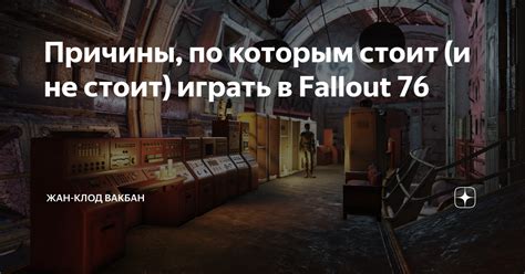 Причины, по которым стоит играть в оригинальную версию игры без модов