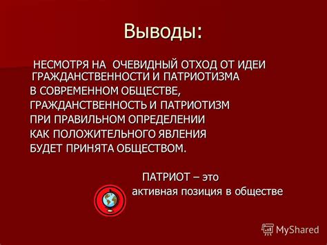 Причины несоответствия патриотизма и гражданственности в современном обществе