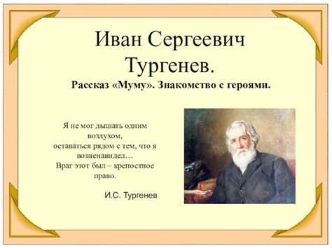 Проблема социального неравенства в рассказе «Муму» И.С. Тургенева