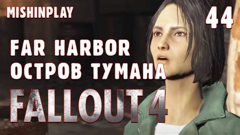 Проблема тумана на острове Far Harbor