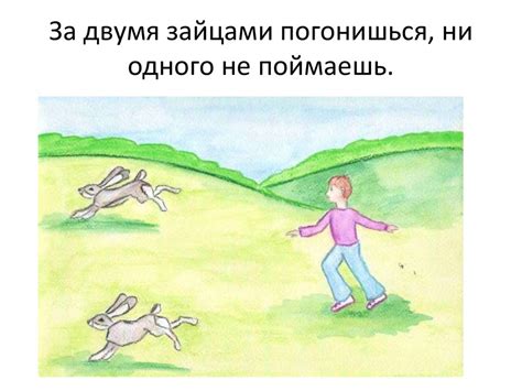 Происхождение поговорки "За двумя зайцами погонишься ни одного не поймаешь"