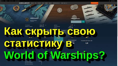 Простые способы скрыть статистику в World of Warships