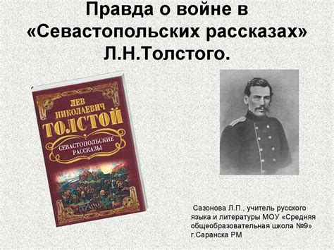 Психологические аспекты рассказов в "Севастопольских рассказах" Льва Толстого